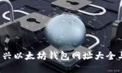 2023年新兴以太坊钱包网址