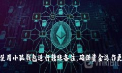 如何使用小狐钱包进行转