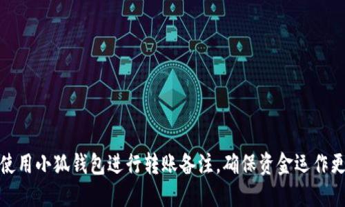 如何使用小狐钱包进行转账备注，确保资金运作更清晰