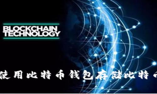 如何选择和使用比特币钱包存储比特币现金（BCC）