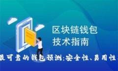 2024年以太坊最可靠的钱包