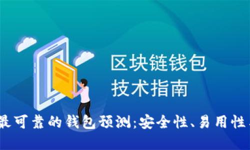 2024年以太坊最可靠的钱包预测：安全性、易用性与未来发展趋势