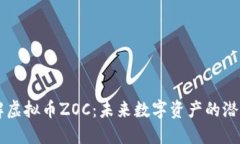 深入了解虚拟币ZOC：未来
