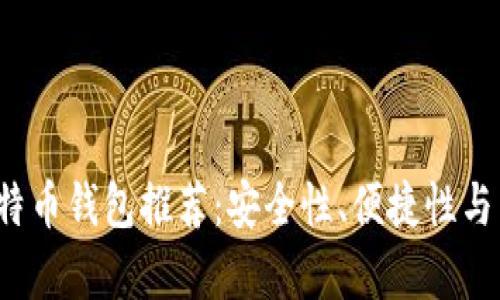 2023年最好的比特币钱包推荐：安全性、便捷性与用户体验全面解析