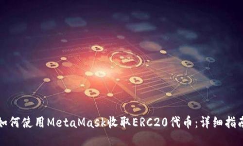 如何使用MetaMask收取ERC20代币：详细指南