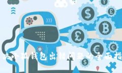 解决小狐钱包出错问题的