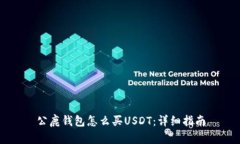 公鹿钱包怎么买USDT：详细