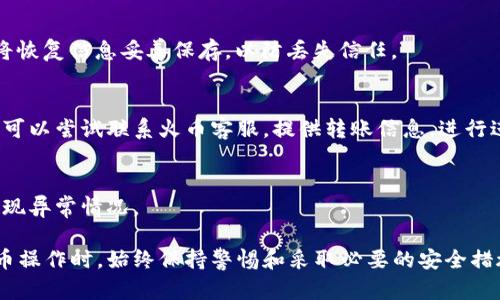   如何将比特币安全存入火币钱包 / 
 guanjianci 比特币,火币钱包,数字货币,加密钱包 /guanjianci 

近年来，比特币作为一种备受期待的数字货币，吸引了越来越多的投资者和交易者。火币平台作为一个知名的加密货币交易平台，为用户提供了存储和交易各种数字货币的功能。本文将详细介绍如何将比特币存进火币钱包，确保您的投资安全及操作的便捷。

1. 什么是火币钱包？
火币钱包是火币交易所为用户提供的一种数字货币钱包，用户可以通过它存储、管理和交易包括比特币在内的多种数字资产。该钱包不仅支持多种类型的加密货币，还兼具安全性与易用性，是数字货币投资者进行资产管理的理想选择。

火币钱包的优势主要体现在以下几个方面：
ul
    listrong安全性高/strong：火币钱包采用多重加密和安全措施，保护用户资产安全，减少被盗风险。/li
    listrong易于使用/strong：界面友好，操作简单，即使对于初学者也十分容易上手。/li
    listrong支持多种货币/strong：除了比特币之外，火币钱包还支持以太坊、莱特币等多种主流加密货币。/li
    listrong便捷交易/strong：用户可以在钱包内直接进行资产交易，无需频繁切换应用，提升操作效率。/li
/ul

2. 如何注册火币账户并开通钱包？
首先，您需要注册一个火币账户，并开通钱包服务。以下是步骤详解：

h4步骤1：访问火币官方网站/h4
打开浏览器，输入火币的官方网站URL，确保进入的是官方渠道，以防诈骗。找到“注册”按钮，开始账户创建流程。

h4步骤2：填写基本信息/h4
在注册页面，您需要提供邮箱或手机号码，同时设置一个安全的密码。请妥善保存这些信息，以便后续登陆。

h4步骤3：邮箱或手机验证/h4
提交注册信息后，系统会向您填写的邮箱或手机发送验证码。输入该验证码以确认您的身份，这一步是为了增加账户的安全性。

h4步骤4：完成注册/h4
当您完成验证后，系统将完全注册您的账户，并自动为您开通火币钱包。您的数字货币资产存储将从这一刻开始。

3. 如何将比特币存入火币钱包？
在您成功注册并登录火币账户后，就可以开始将比特币存入钱包了。具体步骤如下：

h4步骤1：登陆火币账户/h4
使用您刚刚注册的邮箱或手机号码及密码登录火币账户，进入个人主页。

h4步骤2：找到钱包功能/h4
在个人主页，找到钱包或资产管理的选项。点击进入，您将看到支持的多种数字货币列表。

h4步骤3：选择比特币/h4
在列表中找到比特币（BTC），然后选择“充值”或“存入”。这时，您将看到一个比特币钱包地址。

h4步骤4：复制钱包地址/h4
将显示的比特币钱包地址复制下来。请确保地址的完整性和准确性，任何错误都可能导致资产丢失。

h4步骤5：转账比特币/h4
在您所使用的其他钱包或交易平台中，选择转账功能，输入刚才复制的火币钱包地址和转账金额。务必再次检查地址和转账金额，以避免输入错误。

h4步骤6：确认转账/h4
确认无误后，发起转账。在完成转账后，通常需要一些时间，具体取决于区块链网络的拥堵程度。在火币钱包中，您可以在“资产记录”中查询到比特币的到账情况。

4. 如何确保比特币存入火币钱包的安全性？
在数字货币交易中，安全性始终是首要关注的问题。以下是一些确保您比特币安全存入火币钱包的建议：

h4使用强密码/h4
在注册火币账户时，设置一个复杂且独特的密码，避免使用与其他网站相同的密码，并定期更换。

h4开启双重验证/h4
火币提供双重身份验证（2FA）功能，您可以通过手机应用获取一次性验证码，以增加账户的安全性。建议必须开启此功能。

h4定期监测账户活动/h4
定期检查您的钱包和账户活动，发现异常情况要及时更改密码和安全设置。

h4使用冷钱包/h4
如果您打算长期持有比特币，可以考虑将部分资产转移到冷钱包中，这是一种离线存储的方式，能更好地保护您的资产安全。

5. 常见问题
在使用火币钱包存入比特币的过程中，用户可能会遇到一些常见问题，以下是对这些问题的详细解答：

h4问题1：比特币存入火币钱包多久到账？/h4
比特币存入火币钱包的到账时间通常依赖于区块链网络的处理速度。一般来说，转账需要经过几个确认才能到账，最少需要一个区块确认。通常，转账在10到30分钟内即可完成，若网络拥堵或者转账手续费过低，可能会延长到账时间。

h4问题2：如何恢复火币钱包？/h4
如果您忘记了火币钱包的密码，可以通过“忘记密码”功能重置。在验证了您的身份后，将允许您重新设置密码。务必将恢复信息妥善保存，以防丢失信任。

h4问题3：如果比特币无法到账该怎么办？/h4
如果转账后比特币没有及时到账，您可以先检查转账记录，确认交易是否成功。如果交易确认了，但比特币仍未到账，可以尝试联系火币客服，提供转账信息，进行进一步核实。

h4问题4：如何确保火币钱包的安全性？/h4
为了确保火币钱包的安全性，建议您开启双重身份验证，定期更换密码，备份钱包信息，并定期查看交易记录，及时发现异常情况。

总结而言，将比特币存入火币钱包的过程相对简便，只需遵循上述步骤，即可安全高效地完成。而在进行任何数字货币操作时，始终保持警惕和采取必要的安全措施是每位投资者应尽的责任。希望本文能够帮助您在火币钱包中顺利存入比特币，并享受愉快的数字货币投资体验。