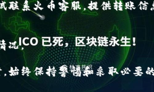   如何将比特币安全存入火币钱包 / 
 guanjianci 比特币,火币钱包,数字货币,加密钱包 /guanjianci 

近年来，比特币作为一种备受期待的数字货币，吸引了越来越多的投资者和交易者。火币平台作为一个知名的加密货币交易平台，为用户提供了存储和交易各种数字货币的功能。本文将详细介绍如何将比特币存进火币钱包，确保您的投资安全及操作的便捷。

1. 什么是火币钱包？
火币钱包是火币交易所为用户提供的一种数字货币钱包，用户可以通过它存储、管理和交易包括比特币在内的多种数字资产。该钱包不仅支持多种类型的加密货币，还兼具安全性与易用性，是数字货币投资者进行资产管理的理想选择。

火币钱包的优势主要体现在以下几个方面：
ul
    listrong安全性高/strong：火币钱包采用多重加密和安全措施，保护用户资产安全，减少被盗风险。/li
    listrong易于使用/strong：界面友好，操作简单，即使对于初学者也十分容易上手。/li
    listrong支持多种货币/strong：除了比特币之外，火币钱包还支持以太坊、莱特币等多种主流加密货币。/li
    listrong便捷交易/strong：用户可以在钱包内直接进行资产交易，无需频繁切换应用，提升操作效率。/li
/ul

2. 如何注册火币账户并开通钱包？
首先，您需要注册一个火币账户，并开通钱包服务。以下是步骤详解：

h4步骤1：访问火币官方网站/h4
打开浏览器，输入火币的官方网站URL，确保进入的是官方渠道，以防诈骗。找到“注册”按钮，开始账户创建流程。

h4步骤2：填写基本信息/h4
在注册页面，您需要提供邮箱或手机号码，同时设置一个安全的密码。请妥善保存这些信息，以便后续登陆。

h4步骤3：邮箱或手机验证/h4
提交注册信息后，系统会向您填写的邮箱或手机发送验证码。输入该验证码以确认您的身份，这一步是为了增加账户的安全性。

h4步骤4：完成注册/h4
当您完成验证后，系统将完全注册您的账户，并自动为您开通火币钱包。您的数字货币资产存储将从这一刻开始。

3. 如何将比特币存入火币钱包？
在您成功注册并登录火币账户后，就可以开始将比特币存入钱包了。具体步骤如下：

h4步骤1：登陆火币账户/h4
使用您刚刚注册的邮箱或手机号码及密码登录火币账户，进入个人主页。

h4步骤2：找到钱包功能/h4
在个人主页，找到钱包或资产管理的选项。点击进入，您将看到支持的多种数字货币列表。

h4步骤3：选择比特币/h4
在列表中找到比特币（BTC），然后选择“充值”或“存入”。这时，您将看到一个比特币钱包地址。

h4步骤4：复制钱包地址/h4
将显示的比特币钱包地址复制下来。请确保地址的完整性和准确性，任何错误都可能导致资产丢失。

h4步骤5：转账比特币/h4
在您所使用的其他钱包或交易平台中，选择转账功能，输入刚才复制的火币钱包地址和转账金额。务必再次检查地址和转账金额，以避免输入错误。

h4步骤6：确认转账/h4
确认无误后，发起转账。在完成转账后，通常需要一些时间，具体取决于区块链网络的拥堵程度。在火币钱包中，您可以在“资产记录”中查询到比特币的到账情况。

4. 如何确保比特币存入火币钱包的安全性？
在数字货币交易中，安全性始终是首要关注的问题。以下是一些确保您比特币安全存入火币钱包的建议：

h4使用强密码/h4
在注册火币账户时，设置一个复杂且独特的密码，避免使用与其他网站相同的密码，并定期更换。

h4开启双重验证/h4
火币提供双重身份验证（2FA）功能，您可以通过手机应用获取一次性验证码，以增加账户的安全性。建议必须开启此功能。

h4定期监测账户活动/h4
定期检查您的钱包和账户活动，发现异常情况要及时更改密码和安全设置。

h4使用冷钱包/h4
如果您打算长期持有比特币，可以考虑将部分资产转移到冷钱包中，这是一种离线存储的方式，能更好地保护您的资产安全。

5. 常见问题
在使用火币钱包存入比特币的过程中，用户可能会遇到一些常见问题，以下是对这些问题的详细解答：

h4问题1：比特币存入火币钱包多久到账？/h4
比特币存入火币钱包的到账时间通常依赖于区块链网络的处理速度。一般来说，转账需要经过几个确认才能到账，最少需要一个区块确认。通常，转账在10到30分钟内即可完成，若网络拥堵或者转账手续费过低，可能会延长到账时间。

h4问题2：如何恢复火币钱包？/h4
如果您忘记了火币钱包的密码，可以通过“忘记密码”功能重置。在验证了您的身份后，将允许您重新设置密码。务必将恢复信息妥善保存，以防丢失信任。

h4问题3：如果比特币无法到账该怎么办？/h4
如果转账后比特币没有及时到账，您可以先检查转账记录，确认交易是否成功。如果交易确认了，但比特币仍未到账，可以尝试联系火币客服，提供转账信息，进行进一步核实。

h4问题4：如何确保火币钱包的安全性？/h4
为了确保火币钱包的安全性，建议您开启双重身份验证，定期更换密码，备份钱包信息，并定期查看交易记录，及时发现异常情况。

总结而言，将比特币存入火币钱包的过程相对简便，只需遵循上述步骤，即可安全高效地完成。而在进行任何数字货币操作时，始终保持警惕和采取必要的安全措施是每位投资者应尽的责任。希望本文能够帮助您在火币钱包中顺利存入比特币，并享受愉快的数字货币投资体验。