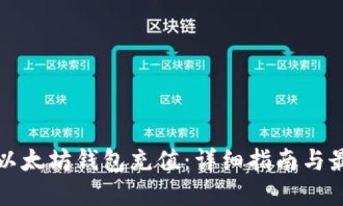 如何为以太坊钱包充值：详细指南与最佳实践
