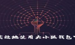 : 如何安全高效地使用大小