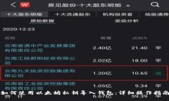 如何使用以太坊私钥导入