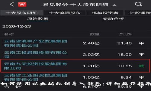 如何使用以太坊私钥导入钱包：详细操作指南