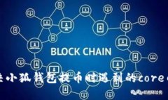 如何解决小狐钱包提币时