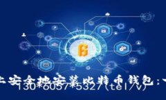 如何在手机上安全地安装