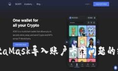 解决MetaMask导入账户卡住问