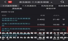 虚拟币维利币的全面解析