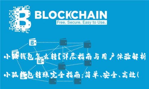 小狐钱包怎么转？详尽指南与用户体验解析

小狐钱包转账完全指南：简单、安全、高效！