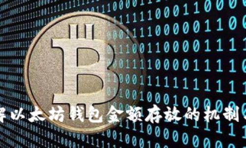 深入理解以太坊钱包金额存放的机制与安全性