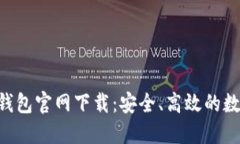 最新MetaMask钱包官网下载：