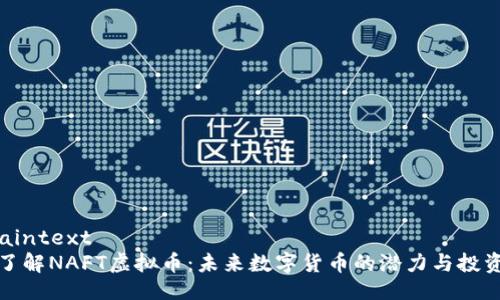 ```plaintext
深入了解NAFT虚拟币：未来数字货币的潜力与投资机会
