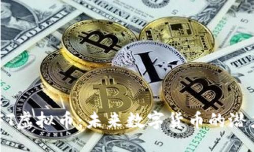 ```plaintext
深入了解NAFT虚拟币：未来数字货币的潜力与投资机会