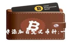 如何在MetaMask中添加自定义