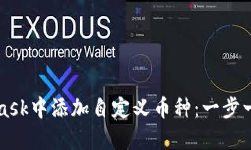 如何在MetaMask中添加自定义币种：一步一步的详细指南