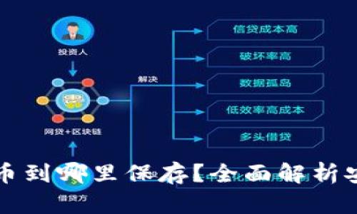 虚拟货币提币到哪里保存？全面解析安全存储方案