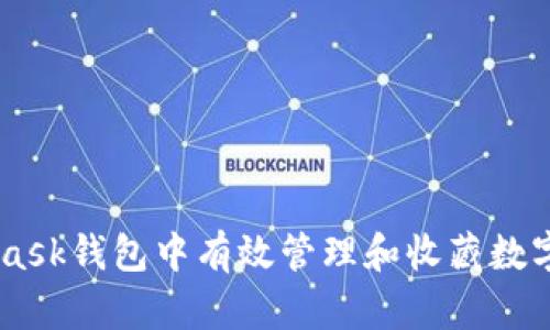 如何在MetaMask钱包中有效管理和收藏数字艺术品与NFT