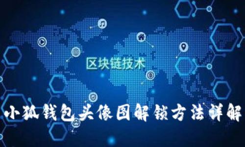 小狐钱包头像图解锁方法详解