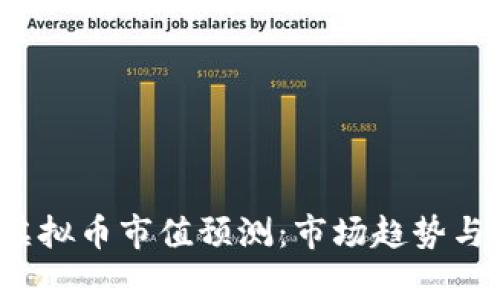 2025年虚拟币市值预测：市场趋势与机会分析