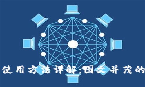 小狐钱包使用方法详解：图文并茂的全面指南