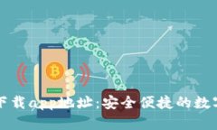 小狐钱包官方下载app地址