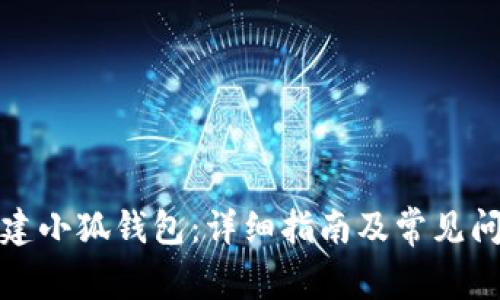 如何创建小狐钱包：详细指南及常见问题解答