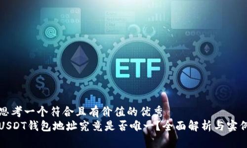 思考一个符合且有价值的优秀   
USDT钱包地址究竟是否唯一？全面解析与实例