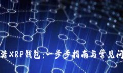 如何激活XRP钱包：一步步