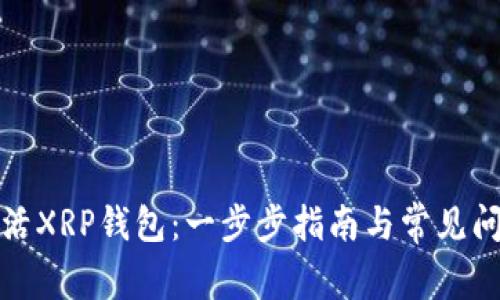 如何激活XRP钱包：一步步指南与常见问题解答