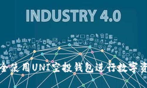 如何安全使用UNI空投钱包进行数字资产管理