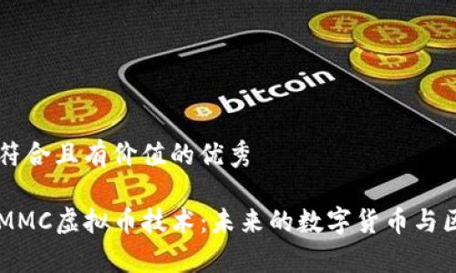 思考一个符合且有价值的优秀  

深入解析MMC虚拟币技术：未来的数字货币与区块链应用