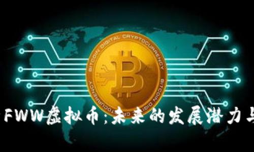  深入分析FWW虚拟币：未来的发展潜力与投资价值