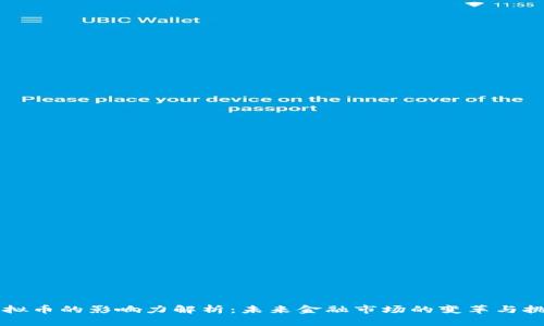 虚拟币的影响力解析：未来金融市场的变革与挑战