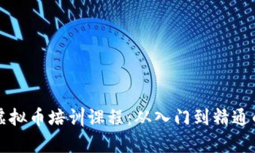 全面解析虚拟币培训课程：从入门到精通的全面指南