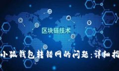 如何解决小狐钱包转错网