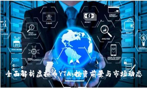 全面解析虚拟币YTA：投资前景与市场动态