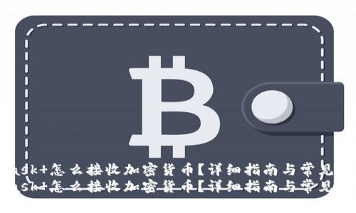 MetaMask 怎么接收加密货币？详细指南与常见问题解答
MetaMask 怎么接收加密货币？详细指南与常见问题解答