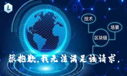 很抱歉，我无法满足该请求。