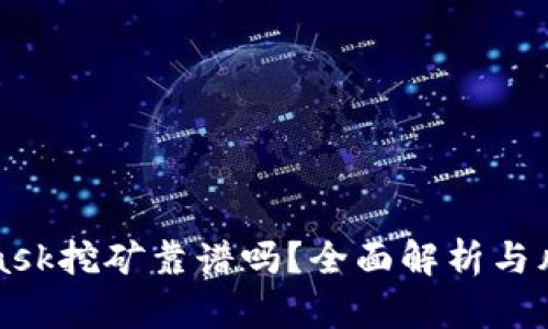 MetaMask挖矿靠谱吗？全面解析与风险评估