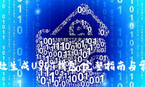 如何安全高效生成USDT钱包：完整指南与常见问题解答