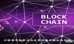 小狐狸钱包软件的使用体